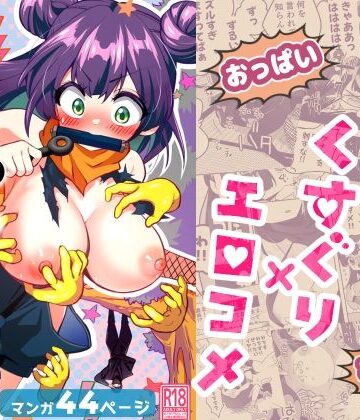 【宇宙コアラ】くのいち修行に来たら師匠がくすぐりフェチでした｜ギャグ・コメディ-評価