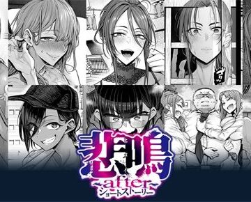 【POISON・MOTION】悲鳴 〜after〜 ショートストーリー｜辱め-評価