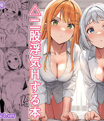 【しいたけ工房】ギャルとハーフのアイドルと△（トライアングル）二股浮気Hする本｜ギャル-評価