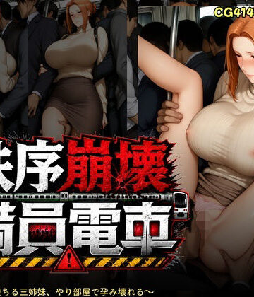 【催●研究所】秩序崩壊満員電車 〜痴●電車で堕ちる橘さん家、やり部屋で孕み壊れる｜辱め-評価