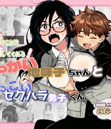【非日常データ】大抵のことは許してくれる！でっかい地味子ちゃんとちっこいセクハラ男子くん｜学園もの-評価5.00