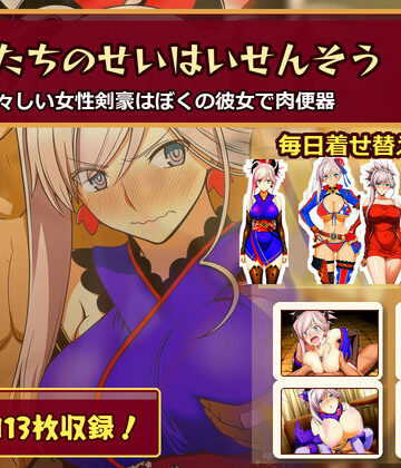 【俺のAIする肉便器】ぼくたちのせいはいせんそう vol.2 〜瑞々しい女性剣豪はぼくの彼女で肉便器〜｜水着-評価