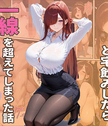 【クラニカ】隣人ОLと宅飲みしたら一線を越えてしまった話｜恋愛-評価