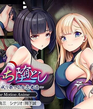 【アパタイト】くのいち堕とし〜傀儡と成り果てる女忍者達〜 The Motion Anime｜動画・アニメーション-評価