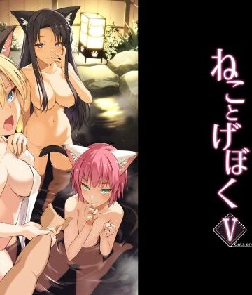 【Digital Flyer】ねことげぼくV｜ネコミミ・獣系-評価