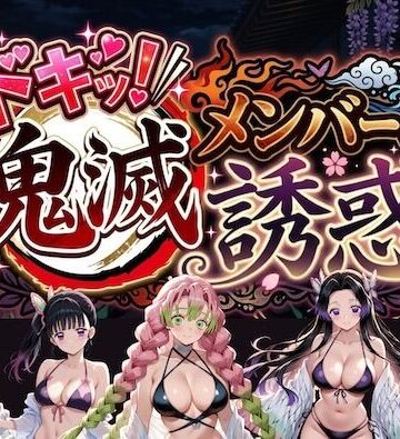 【やまあらし】ドキッ！鬼滅メンバーの誘惑｜巨乳-評価5.00