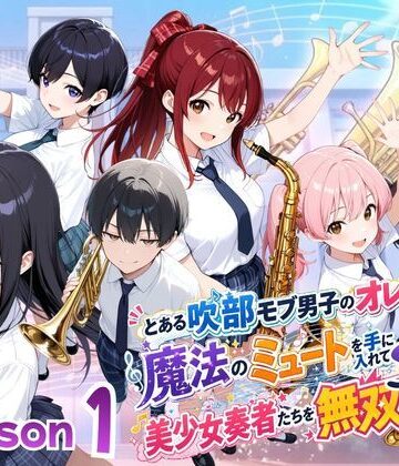 【ポルチオ商事】とある吹部モブ男子のオレが魔法のミュートを手に入れて美少女奏者たちをSEX無双する話【Lesson1】｜ファンタジー-評価