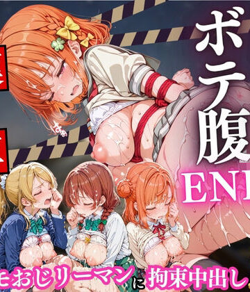 【Runa】痴○列車ボテ腹END 〜キモおじリーマンに孕ませられる現役女子校生〜 Vol.5｜拘束-評価
