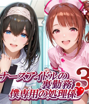 【紫陽花】ナースアイドルの裏勤務 僕専用の処理係3｜制服-評価