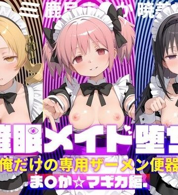 【ぽにゃわんこ】〇眠メイド堕ち 俺だけの専用ザーメン便器 【ま〇か☆マギカ編】｜処女-評価