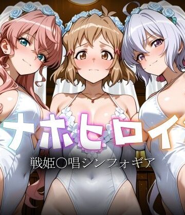 【ヒロイン図鑑】オナホヒロイン – 戦姫○唱シンフォギア｜巨乳-評価