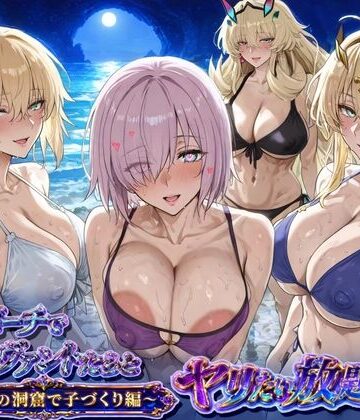 【ぽち研究会】夜のビーチでサーヴァントとヤリたい放題！3 〜秘密の洞窟で子づくり編〜｜巨乳-評価