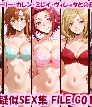 【美乳淫】主観疑似SEX集 FILE_G01-05 C.C.・シャーリー・カレン・ミレイ・ヴィレッタとの日常えっち｜イラスト・CG集-評価