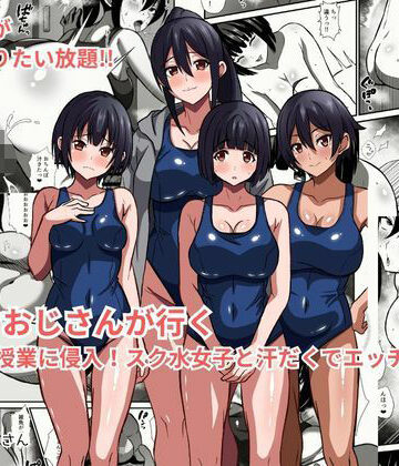 【かくかくさん】種付けおじさんが行く プールの授業に侵入！スク水女子と汗だくでエッチ｜学園もの-評価