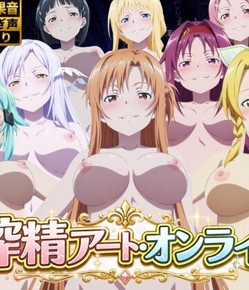 【花夜庵】搾精アート・オンライン｜動画・アニメーション-評価
