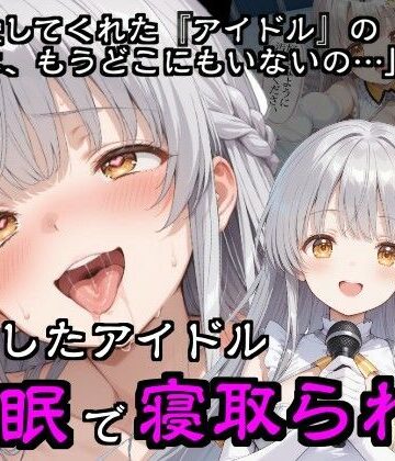 【隣人X】引退したアイドル催●で寝取られる｜巨乳-評価