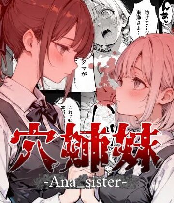 【レッドスタンプ】穴姉妹｜辱め-評価