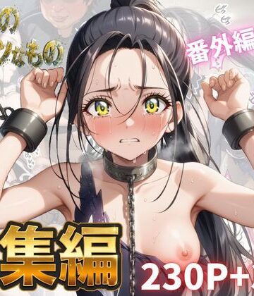 【Abundant】わたしのタイセツなもの 総集編｜拘束-評価