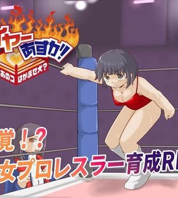【プロレスラバーズ】ファイヤーあすか！〜可愛いあのコはかませ犬！？〜｜アクション・格闘-評価