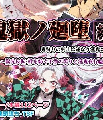 【しにもの】鬼獄ノ廻堕 結 〜陽光反転・絆を紡ぐ不浄の契りと淫鬼夜行編〜｜ふたなり-評価