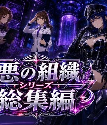【AfterImage】悪の組織シリーズ総集編｜制服-評価