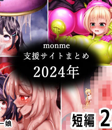 【金メッキスタジオ】monme支援サイトまとめ（2024年）【ふたなり、陰茎化、マンコ化など】｜ふたなり-評価