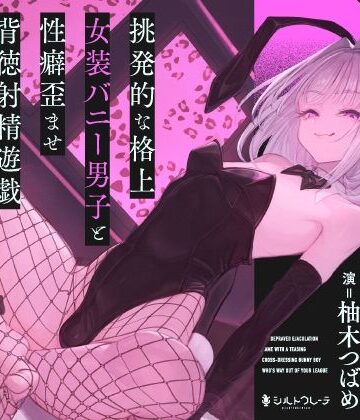 【シルトクレーテ】挑発的な格上女装バニー男子と性癖歪ませ背徳射精遊戯｜バニーガール-評価