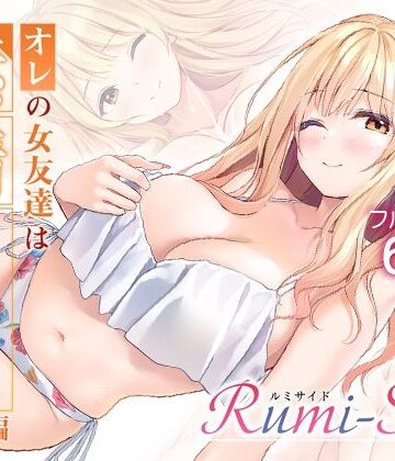 【Multi-type】オレの女友達は素晴らしい 番外編 Rumi-Side｜巨乳-評価
