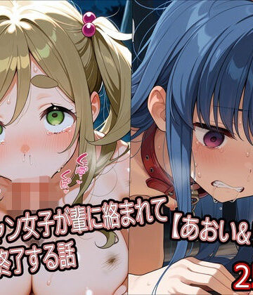 【どぼぼん工房】ソロキャン女子が輩に絡まれて人生終了する話【あおい＆リン編】｜辱め-評価
