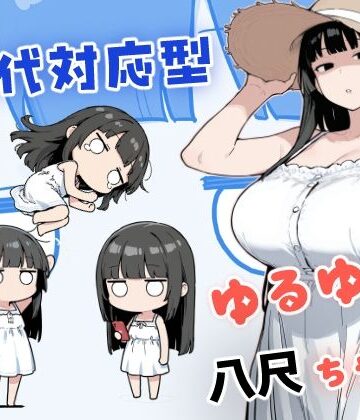 【みたらし団子】現代対応型 ゆるゆる八尺ちゃん｜中出し-評価