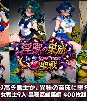 【触手堂総本山】淫獣の巣窟 〜セーラーヒロインたちの聖戦〜 人間以下のオスに孕まされる9人の戦士｜拘束-評価