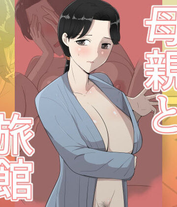 【テンプレチャー】母親と旅館｜人妻・主婦-評価
