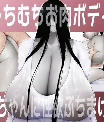 【吟醸マゴッツ】むっちむちお肉ボディの幽霊ちゃんに性欲ぶちまける話｜巨乳-評価5.00