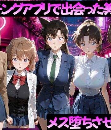 【ガトーショコラ】マッチングアプリで出会った美女をメス落ちさせた話 名◯偵コナン編｜制服-評価