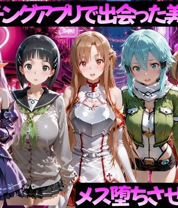 【ガトーショコラ】マッチングアプリで出会った美女をメス堕ちさせた話 S◯O編｜制服-評価