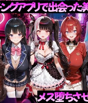 【ガトーショコラ】マッチングアプリで出会った美女をメス堕ちさせた話 に◯さんじ編｜制服-評価
