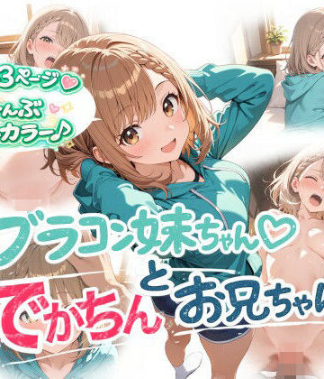 【onikusan】ブラコン妹ちゃんとでかちんお兄ちゃん｜近親相姦-評価