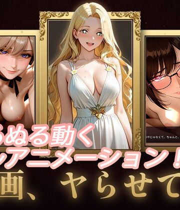【セフィロンソフト】名画、ヤらせて！｜動画・アニメーション-評価