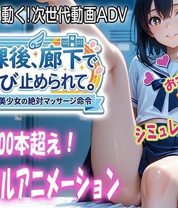 【らずべりずむ】放課後、廊下で呼び止められて｜動画・アニメーション-評価