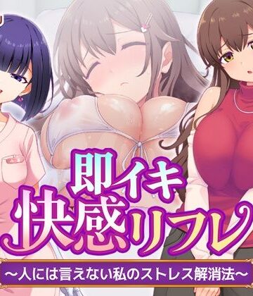 【Tiramisu】即イキ快感リフレ 〜人には言えない私のストレス解消法〜｜処女-評価