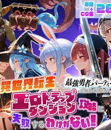 【地下保管庫】異世界転生して最強勇者パーティーを結成した私がエロトラップダンジョン攻略に失敗するわけがない！Vtuber ファンタジー編｜デモ・体験版あり-評価