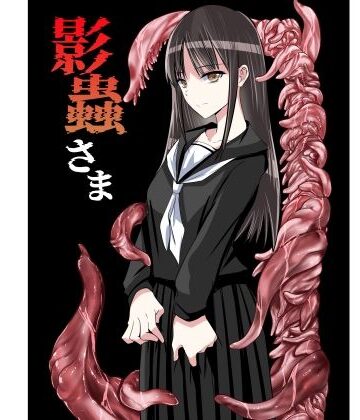 【アドレセンス丸】影蟲さま｜触手-評価