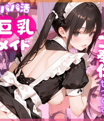 【ここあ’s friend room】【4K120FPS】パパ活巨乳メイド〜閉店後のメイドカフェでご奉仕せっくす〜｜動画・アニメーション-評価4.71