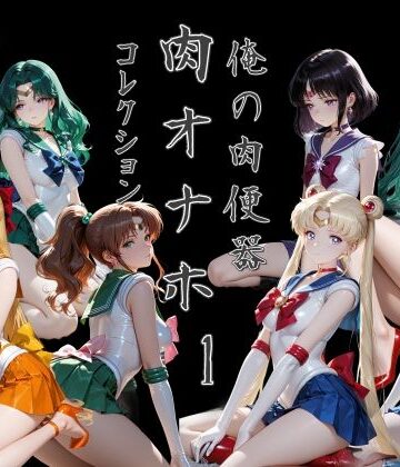 【Cべに】俺の肉便器 肉オナホコレクション01｜処女-評価