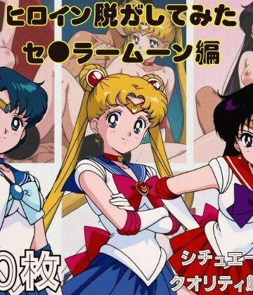 【しっぷどっく】『セーラームーン その1』ヒロイン脱がしてみた スマホでも見やすい縦型 ムキムキ色黒モブがヤリたい放題 シチュエーション＆クオリティ厳選済み450枚！｜変身ヒロイン-評価
