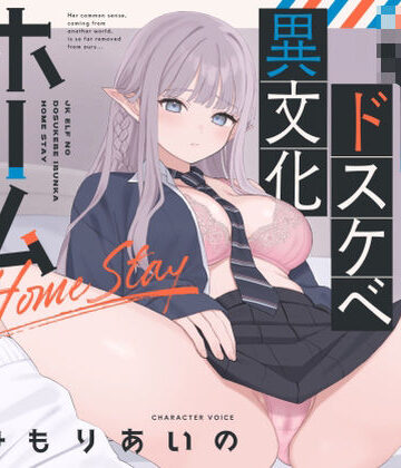 【永井監督】【オホ声】JKエルフのドスケベ異文化ホームステイ【ささやき】｜巨乳-評価