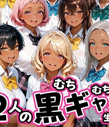 【肉まんじゅう】12人のムチムチ黒ギャル生徒と制服プレイ｜制服-評価5.00