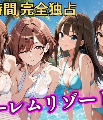 【NTR倶楽部】朝から晩までハーレムリゾート 【ア◯マス】2｜辱め-評価