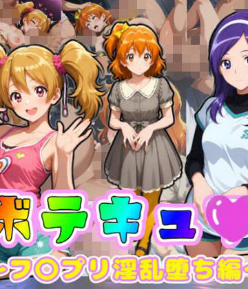 【ムキュっと】ボテキュ〇〜フ〇プリ淫乱堕ち編〜｜妊婦-評価