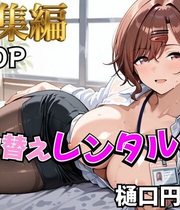 【むっつりヒロインスタジオ】【アイ●ス】着せ替えレンタル彼女〜樋●円香編〜【総集編】｜辱め-評価4.00